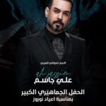 Ali Jassim Instagram - جمهوري الغالي ملتقانا غداً في #الف_ليلة_وليلة محبتي لكم🤍