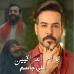 Ali Jassim Instagram - جديدي #يا_ام_العراقيين من روائع الدكتور فاضل عواد أهداءالى عراقنا العظيم ولبصرتنا الحبيبة كلمات الشاعر عصام كريم توزيع سرمد عز الدين مكس ماسترينغ ايسر القاسم تنفيذ ذنورين ابراهيم