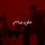 Ali Jassim Instagram – جديدي 
#لحكتني_للبستان 
#علي_جاسم
#علي_ماجد
توزيع وماسترنغ
سرمد عز الدين 
اعداد الحن 
علي جاسم 
كلمات 
علي رياض 
تصوير 
غديروف
اشراف عام
مصطفى العبدالله