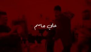 Ali Jassim Instagram - جديدي 
#لحكتني_للبستان 
#علي_جاسم
#علي_ماجد
توزيع وماسترنغ
سرمد عز الدين 
اعداد الحن 
علي جاسم 
كلمات 
علي رياض 
تصوير 
غديروف
اشراف عام
مصطفى العبدالله