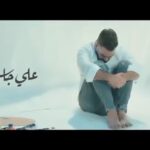 Ali Jassim Instagram – جديدي 
فديو كليب 
اكتب رساله 
من الحاني 
كلام عمار محمد 
توزيع ومكس 
احمد المهندس 
ماسترنغ 
طوني حداد
اخراج 
الانكيدو 
مصطفى العبدالله