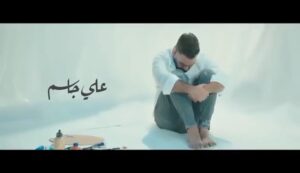 Ali Jassim Instagram - جديدي 
فديو كليب 
اكتب رساله 
من الحاني 
كلام عمار محمد 
توزيع ومكس 
احمد المهندس 
ماسترنغ 
طوني حداد
اخراج 
الانكيدو 
مصطفى العبدالله