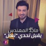 Ali Jassim Instagram – برنس الغناء العربي #ماجد_المهندس 
يقبل #التحدي
شكراً للبرنس 🌹❤️