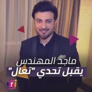 Ali Jassim Instagram - برنس الغناء العربي #ماجد_المهندس 
يقبل #التحدي
شكراً للبرنس 🌹❤️