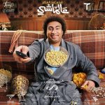 Ali Rabie Instagram - توكلنا على الله #فيلم#عالماشي 🍿😂 فيلم عيد الفطر المبارك ٢٠٢٤ في كل سينمات مصر والوطن العربي @tahermediaproduction.me @mohamedelkhabeiry @tamer_mounir20 @mahmoudameenn @ahmedzaitoun.86 @tarek_elshora @karimafifi1 @ayahsamaha @nada_hussam @karim_samy_kemz