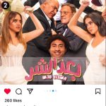 Ali Rabie Instagram - الحمد لله فيلم #بعد_الشر في سينمات الكويت شكرا من كل قلبي دايما مبسوطين طموحي دايما العالميه الحمد الله بنافس الافلام الاجنبي بقوه ✌️ @osossssssss @kareemelsobkey @ahmedabdelwahab86_ @myrna_noureldin @ranaraeis @gomediatv