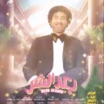 Ali Rabie Instagram - بكره ان شاء الله في كل سينمات مصر والوطن العربي فيلم#بعد_الشر 😀💣💣💣💣 @kareemelsobkey @ahmedelsoobky @ahmedabdelwahab86_ @osossssssss @myrna_noureldin @ranaraeis @waleedabulmagdofficial @amingamal5098