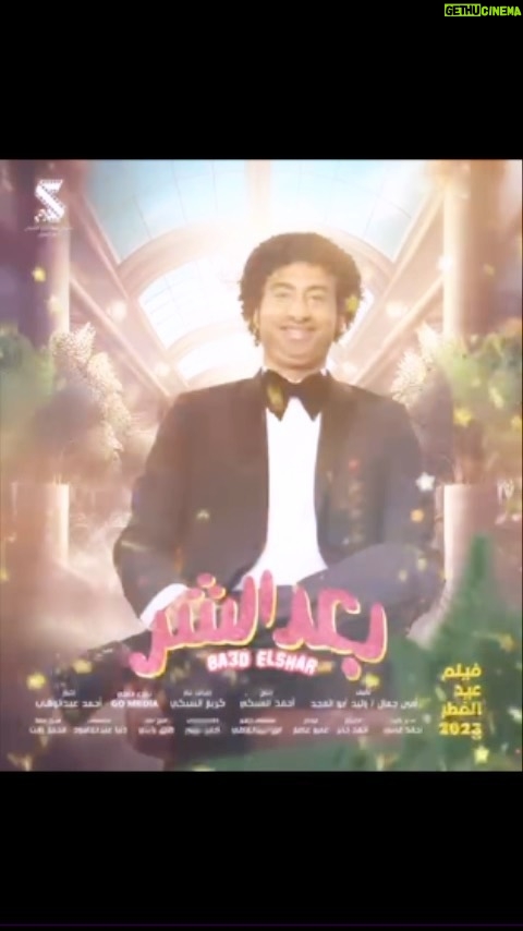 Ali Rabie Instagram - بكره ان شاء الله في كل سينمات مصر والوطن العربي فيلم#بعد_الشر 😀💣💣💣💣 @kareemelsobkey @ahmedelsoobky @ahmedabdelwahab86_ @osossssssss @myrna_noureldin @ranaraeis @waleedabulmagdofficial @amingamal5098