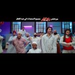 Ali Rabie Instagram - اغنيه سطلانه (كنكه قهوه) من فيلم #بعد_الشر 😀 فيلم عيد الفطر المبارك ٢٠٢٣ الاغنيه كامله دلوقتي علي اليوتيوب وكنكه بن تفوقني مفوقتش 😀😀 💃🏽💃🏽 سطلانه لنااااااا فيلم العيد في كل سينمات مصر والوطن العربي @kareemelsobkey @ahmedabdelwahab86_ @osossssssss @myrna_noureldin @ranaraeis @ahmedelsoobky @waleedabulmagdofficial @amingamal5098
