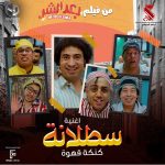 Ali Rabie Instagram - انتظرو اغنيه سطلانه (كنكه قهوه )من فيلم #بعد_الشر فيلم عيد الفطر المبارك ٢٠٢٣ انهارده الساعه ٩ علي اليوتيوب يلا بينا سطلانه لنااااا 💃🏽💃🏽💃🏽
