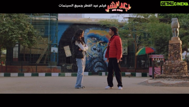 Ali Rabie Instagram - توكلنا علي الله اعلان فيلم #بعد_الشر فيلم عيد الفطر المبارك ٢٠٢٣ ان شاء الله تتبسطو في العيد في كل سينمات مصر والوطن العربي 💣 😀 مستني رأيكم