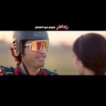 Ali Rabie Instagram - الاعلان الاول لفيلم #بعد_الشر فيلم عيد الفطر ٢٠٢٣ ان شاء الله تشوفو فيلم 💣 في كل سينمات مصر والوطن العربي ودول اوروبا وامريكا وكندا مستنينكم في السينمات 💣💣💣💣💣 @ahmedabdelwahab86_ @kareemelsobkey @ahmedelsoobky @myrna_noureldin @ranaraeis @osossssssss @waleedabulmagdofficial @amingamal5098