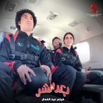 Ali Rabie Instagram – ارمي يابا 😀 فيلم #بعد_الشر  فيلم عيد الفطر المبارك ٢٠٢٣  وان شاء الله تشوفو فيلم حكايه 💣  @kareemelsobkey  @ahmedelsoobky @ahmedabdelwahab86_ @myrna_noureldin @osossssssss @waleedabulmagdofficial @amingamal5098 @skydive_pharaohs