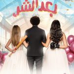 Ali Rabie Instagram - #بعد_الشر فيلم عيد الفطر 2️⃣0️⃣2️⃣3️⃣ 🔜😉 إنتاج : أحمد السبكي إشراف عام : كريم السبكي تأليف : امين جمال -وليد ابو المجد إخراج : أحمد عبد الوهاب 💣 @osossssssss @myrna_noureldin @ranaraeis @3bwahab86 @waleedabulmagdofficial @amingamal5098 🙏