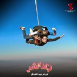 Ali Rabie Instagram – ارمي يابا 😀 فيلم #بعد_الشر  فيلم عيد الفطر المبارك ٢٠٢٣  وان شاء الله تشوفو فيلم حكايه 💣  @kareemelsobkey  @ahmedelsoobky @ahmedabdelwahab86_ @myrna_noureldin @osossssssss @waleedabulmagdofficial @amingamal5098 @skydive_pharaohs