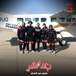 Ali Rabie Instagram – ارمي يابا 😀 فيلم #بعد_الشر  فيلم عيد الفطر المبارك ٢٠٢٣  وان شاء الله تشوفو فيلم حكايه 💣  @kareemelsobkey  @ahmedelsoobky @ahmedabdelwahab86_ @myrna_noureldin @osossssssss @waleedabulmagdofficial @amingamal5098 @skydive_pharaohs