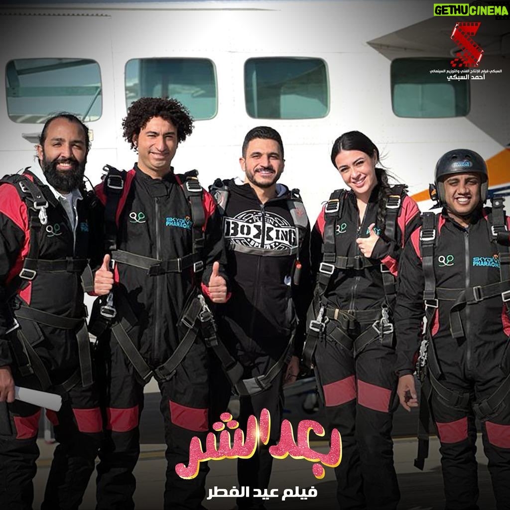 Ali Rabie Instagram - ارمي يابا 😀 فيلم #بعد_الشر فيلم عيد الفطر المبارك ٢٠٢٣ وان شاء الله تشوفو فيلم حكايه 💣 @kareemelsobkey @ahmedelsoobky @ahmedabdelwahab86_ @myrna_noureldin @osossssssss @waleedabulmagdofficial @amingamal5098 @skydive_pharaohs