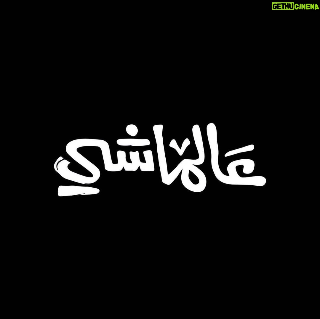 Ali Rabie Instagram - فيلم #عالماشي فيلم عيد الفطر المبارك ٢٠٢٤ في كل سينمات مصر والوطن العربي 💣💣💣💣💣💣💣💣 ده اسم الفيلم بس مفيش حاجه 😀😀 @tahermediaproduction.me @mohamedelkhabeiry @karimafifi1 @ayahsamaha @tarek_elshora @ahmedzaitoun.86 @tamer_mounir20 @mahmoudameenn @reemrafat @nada_hussam @salahabdallah @mohamed.radwanofficial