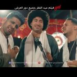 Ali Rabie Instagram - الحمد الله اغنيه سيبوني من فيلم #زومي تريند يوتيوب #زومبي_فيلم_العيد @mahmoudelithyoffical @redaelbahrawy.official سيبوني 😀 #علي_ربيع @ahmedelsoobky