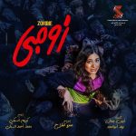 Ali Rabie Instagram - الحرب قربت #فيلم_زومبي #زومبي_فيلم_العيد @hagerahmed_official