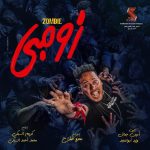 Ali Rabie Instagram - الحرب قربت #فيلم_زومبي #زومبي_فيلم_العيد @karimafifi1