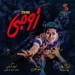 Ali Rabie Instagram - الحرب قربت #فيلم_زومبي #فيلم_العيد @hamdymarghany