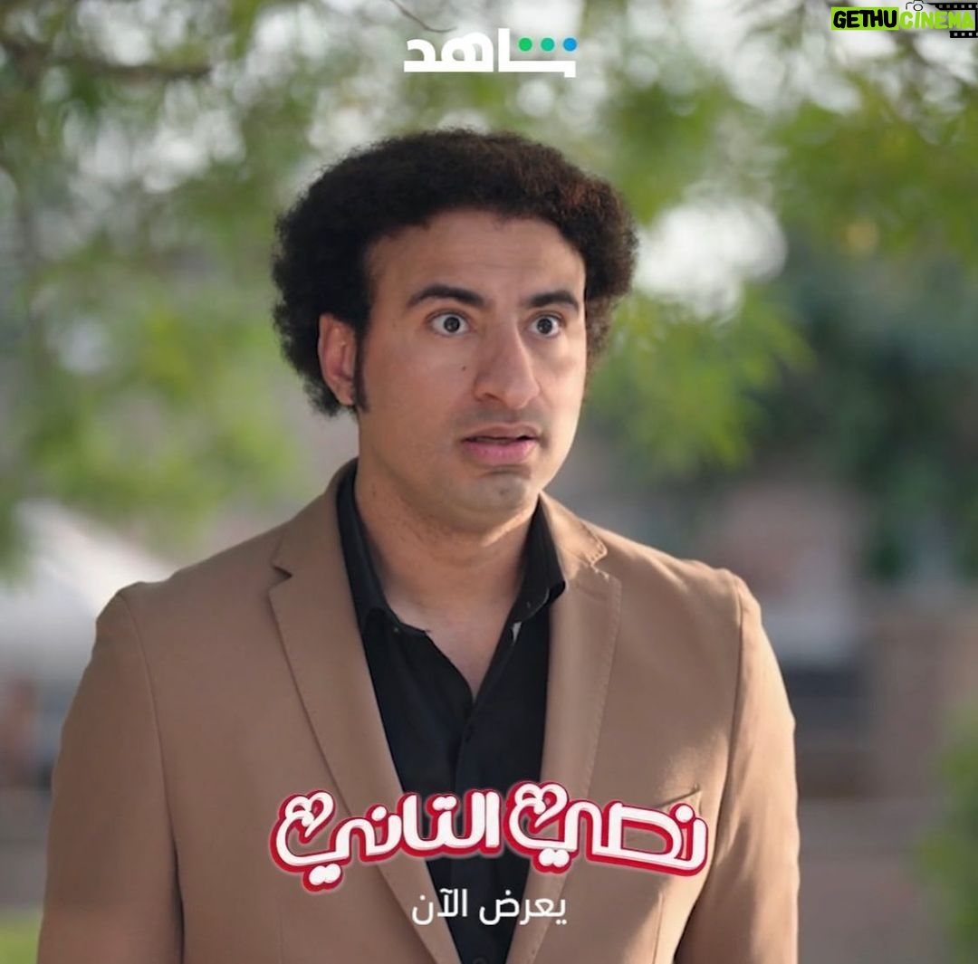 Ali Rabie Instagram - مسلسل #نصي_التاني الحلقه ٥ و ٦ انهارده الساعه ١٢ بليل مستني رأيكم نصي التاني على شاهد 😍😍 @amro_saladin