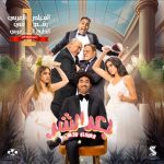 Ali Rabie Instagram – اووووه 😀😀 فيلم#بعد_الشر 💃🏽💃🏽💃🏽