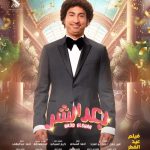 Ali Rabie Instagram - فيلم #بعد_الشر في كل سينمات مصر والوطن العربي اجازه سعيده ☺️