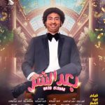 Ali Rabie Instagram - الحمد لله فيلم #بعد_الشر نجاح كبير في كل البلاد 💣💣💣💣💣 مستمرين معاكم في كل سينمات مصر والوطن العربي