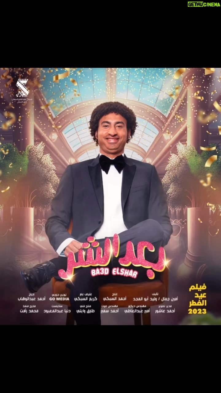 Ali Rabie Instagram - الحمد لله فيلم #بعد_الشر نجاح كبير في كل البلاد 💣💣💣💣💣 مستمرين معاكم في كل سينمات مصر والوطن العربي