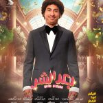 Ali Rabie Instagram - فيلم #بعد_الشر في كل سينمات مصر والوطن العربي وشكرا بجد علي كل الكلام الحلو ☺️