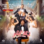 Ali Rabie Instagram - 😀😀 فيلم #بعد_الشر في السينمات @gomediatv @kareemelsobkey @osossssssss @ahmedabdelwahab86_ @waleedabulmagdofficial @amingamal5098 @myrna_noureldin @ranaraeis