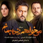 Ali Shadman Instagram – 🎥
حاضری به خاطر عشق، از عشقت بگذری؟
شمارش معکوس برای انتشار #می_خواهم_زنده_بمانم آغاز شد
.
.
رونمایی از آنونس سریال #می_خواهم_زنده_بمانم، در کمتر از ۱۲ ساعت مانده به انتشار قسمت اول
.
قسمت اول این سریال، ساعت ۸ صبح فردا به‌صورت اختصاصی در #فیلیمو منتشر خواهد شد.
.
با هنرمندی حامد بهداد، سحر دولتشاهی، پدرام شریفی، علی شادمان، آناهیتا درگاهی و مهران احمدی با هنرمندی آزاده صمدی، امیر نوروزی، مهدی حسینی نیا، فرید سجادی حسینی و بابک کریمی با حضور افسانه چهره آزاد، عزت مهرآوران، محمدرضا مالکی، ناهید مسلمی، مهدی صباغی، بیژن بنفشه خواه و بهاره کیان افشار
.
با صدای #همایون_شجریان
.
به کارگردانی شهرام شاه حسینی و تهیه‌کنندگی محمد شایسته
.
سریال «می‌خواهم زنده بمانم» هردوشنبه، تنها در #فیلیمو منتشر خواهد شد.
.
ساخت تیزر: مسعود رفیع زاده
.
@iwanttoliveseries
‏@filimocom
