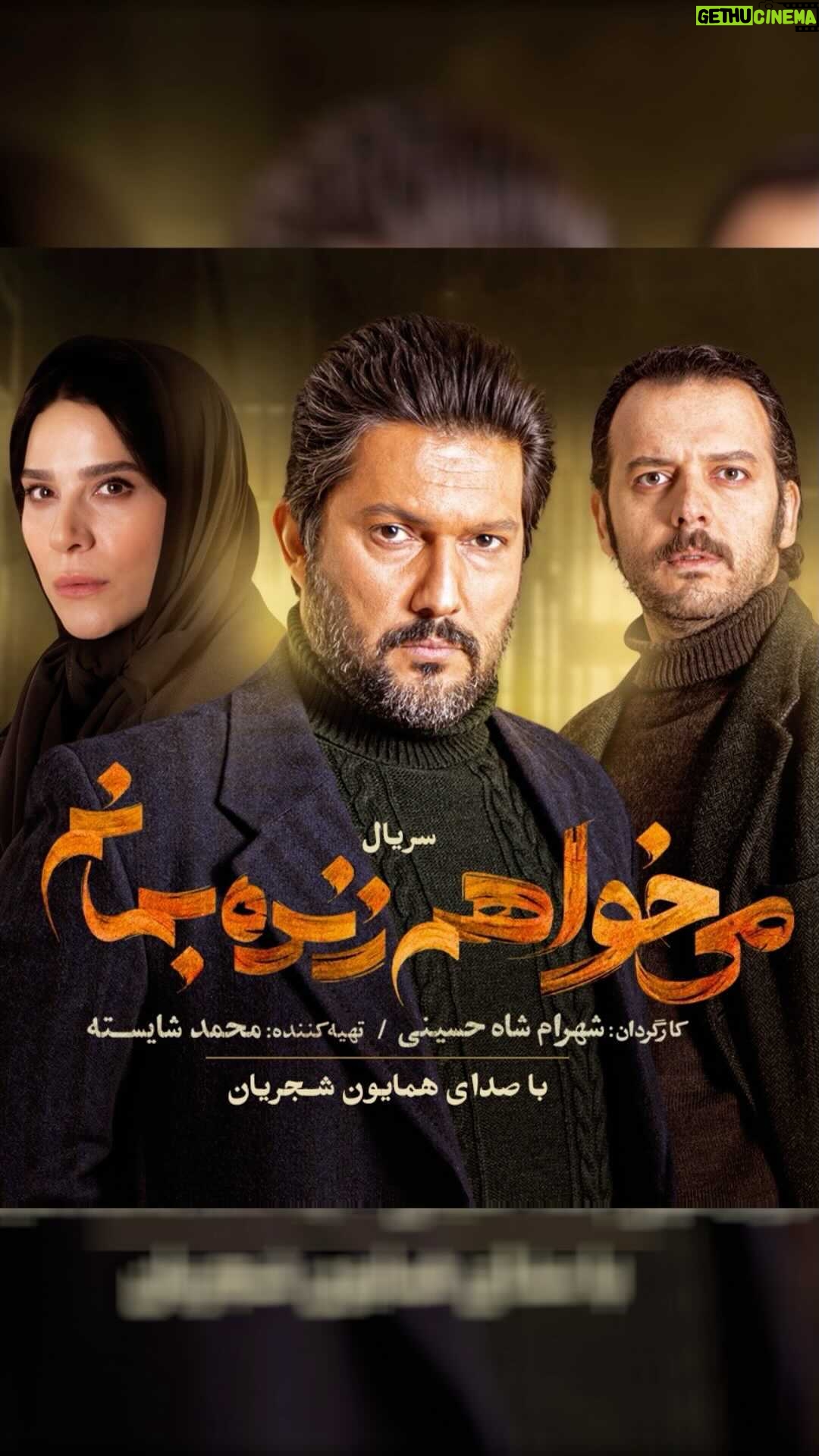 Ali Shadman Instagram - 🎥 حاضری به خاطر عشق، از عشقت بگذری؟ شمارش معکوس برای انتشار #می_خواهم_زنده_بمانم آغاز شد . . رونمایی از آنونس سریال #می_خواهم_زنده_بمانم، در کمتر از ۱۲ ساعت مانده به انتشار قسمت اول . قسمت اول این سریال، ساعت ۸ صبح فردا بهصورت اختصاصی در #فیلیمو منتشر خواهد شد. . با هنرمندی حامد بهداد، سحر دولتشاهی، پدرام شریفی، علی شادمان، آناهیتا درگاهی و مهران احمدی با هنرمندی آزاده صمدی، امیر نوروزی، مهدی حسینی نیا، فرید سجادی حسینی و بابک کریمی با حضور افسانه چهره آزاد، عزت مهرآوران، محمدرضا مالکی، ناهید مسلمی، مهدی صباغی، بیژن بنفشه خواه و بهاره کیان افشار . با صدای #همایون_شجریان . به کارگردانی شهرام شاه حسینی و تهیهکنندگی محمد شایسته . سریال «میخواهم زنده بمانم» هردوشنبه، تنها در #فیلیمو منتشر خواهد شد. . ساخت تیزر: مسعود رفیع زاده . @iwanttoliveseries @filimocom