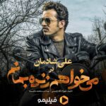Ali Shadman Instagram – 🏍 🕶 
« من دردسَرم خودِ خودِ دردسر ، 
دنبال من راه نیفت »
 #علی_شادمان؛ در «می‌خواهم زنده بمانم»
.
 #می‌خواهم_زنده_بمانم، قصه‌ای در دل اتفاقات پر شمار دهه ۶۰ …
.
 به کارگردانی شهرام شاه حسینی و تهیه‌کنندگی محمد شایسته
.
پخش اختصاصی از #فیلیمو
.
 عکاس: محمد اسماعیلی
.
@filimocom
@filimoshot
