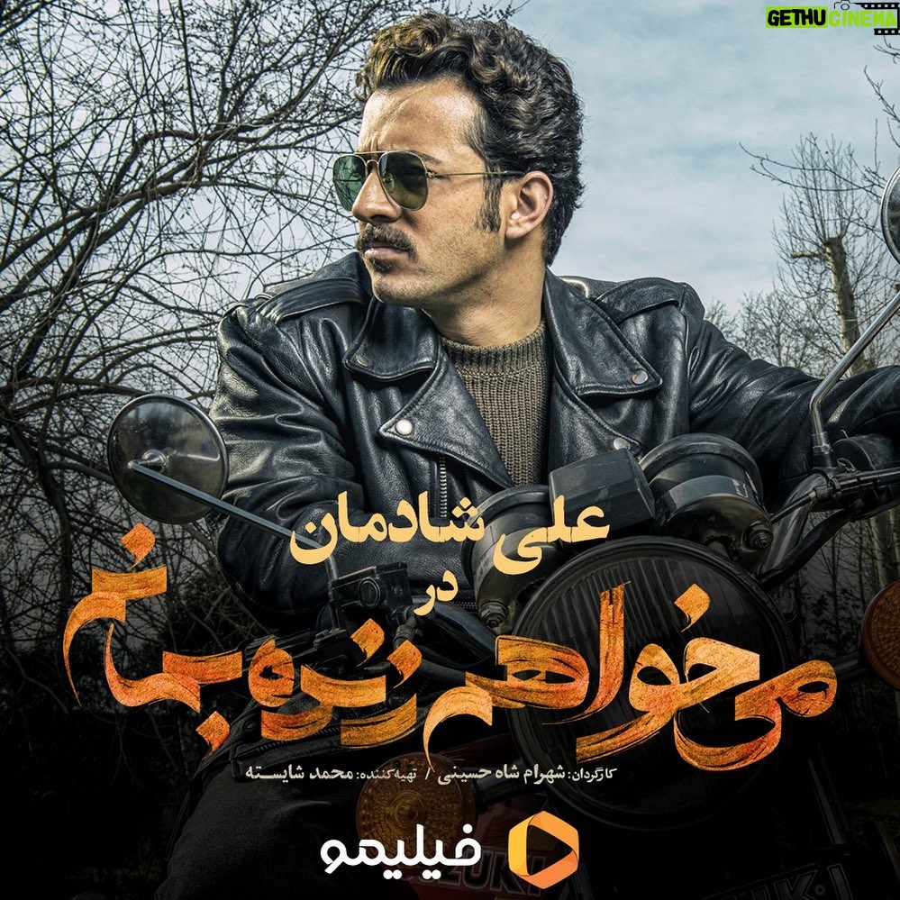 Ali Shadman Instagram - 🏍 🕶 « من دردسَرم خودِ خودِ دردسر ، دنبال من راه نیفت » #علی_شادمان؛ در «میخواهم زنده بمانم» . #میخواهم_زنده_بمانم، قصهای در دل اتفاقات پر شمار دهه ۶۰ ... . به کارگردانی شهرام شاه حسینی و تهیهکنندگی محمد شایسته . پخش اختصاصی از #فیلیمو . عکاس: محمد اسماعیلی . @filimocom @filimoshot