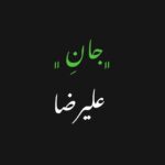 Ali Shadman Instagram – « تکمیل شد »
اتحاد یار ، با یاران خوش است
پای معنی گیر ، صورت سرکش است
سال ۱۴۰۱
سه پرونده محکوم به اعدام
را به کمک شما 
با اتحاد و همدلی به ثمر نشاندیم
سه جان را نجات دادیم 
…
چندی پیش با خانم جبارزادگان صحبت پرونده ی دیگر شد ، جانی دیگر ، پس از بررسی موشکافانه و دقیق هیئتی متخصص مطمئن شدیم؛ علیرضا هشت سال است بخاطر کار نکرده و فقط و فقط حضور در صحنه ی جرم محکوم به اعدام شده ، علیرضا متهم ردیف دوم این پرونده است که بخاطر نداشتن شاهد برای کار نکرده محکوم به اعدام شده .
با خودمان کلنجار می رفتیم که در این اوضاع اقتصادی چگونه می شود 
از مردم کمک مالی خواست !
حقیقت بسیاری از هم صنفی های خودم هم به دلیل شرایط ، و کار نکردن های اجباری یا اختیاری تحت فشار اقتصادی جدی هستند .
اما خب صحبت «جان» در میان است ، باور کنید بار های قبل  فیش های واریزی را در دایرکت می دیدم ، از ۳ هزار تومان داشتیم تا ارقام میلیونی اما بیشتر معتقدم با برکت همان ۳ هزار تومان ها هر سه پرونده به خوشی تمام شدند .
کنار هم باشیم 
دست در دست هم 
شانه به شانه اولین پرونده ی سال ۱۴۰۲ را ، یک جان دیگر ، را به آغوش امن خانواده ای بازگردانیم .
مگر می شود نتوانیم !؟
« ما » دَرد مشترکیم …
پ.ن : مبلغ مورد نیاز ۸۰۰ میلیون تومان 
پ.ن دوم : لطفن در باز نشر این متن و اطلاع رسانی در مورد این پرونده مارا یاری کنید . شک ندارم خیلی زود خبر  آزادی علیرضا و‌نجاتش از اعدام را جشن خواهیم گرفت .
پ.ن سوم : شماره ها ( کارت و شبا ) را در تاریخ ۲۲ خرداد ماه پاک کردم ، کارمان جواب داد و مبلغ مورد نیاز ظرف ۲۴ ساعت تکمیل شد .
@madardemoshtarekim 
@farkhonde.jabbarzadegan53