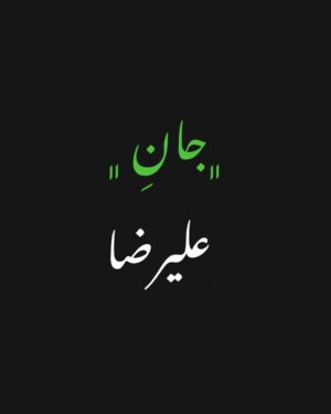 Ali Shadman Instagram - « تکمیل شد »
اتحاد یار ، با یاران خوش است
پای معنی گیر ، صورت سرکش است
سال ۱۴۰۱
سه پرونده محکوم به اعدام
را به کمک شما 
با اتحاد و همدلی به ثمر نشاندیم
سه جان را نجات دادیم 
...
چندی پیش با خانم جبارزادگان صحبت پرونده ی دیگر شد ، جانی دیگر ، پس از بررسی موشکافانه و دقیق هیئتی متخصص مطمئن شدیم؛ علیرضا هشت سال است بخاطر کار نکرده و فقط و فقط حضور در صحنه ی جرم محکوم به اعدام شده ، علیرضا متهم ردیف دوم این پرونده است که بخاطر نداشتن شاهد برای کار نکرده محکوم به اعدام شده .
با خودمان کلنجار می رفتیم که در این اوضاع اقتصادی چگونه می شود 
از مردم کمک مالی خواست !
حقیقت بسیاری از هم صنفی های خودم هم به دلیل شرایط ، و کار نکردن های اجباری یا اختیاری تحت فشار اقتصادی جدی هستند .
اما خب صحبت «جان» در میان است ، باور کنید بار های قبل  فیش های واریزی را در دایرکت می دیدم ، از ۳ هزار تومان داشتیم تا ارقام میلیونی اما بیشتر معتقدم با برکت همان ۳ هزار تومان ها هر سه پرونده به خوشی تمام شدند .
کنار هم باشیم 
دست در دست هم 
شانه به شانه اولین پرونده ی سال ۱۴۰۲ را ، یک جان دیگر ، را به آغوش امن خانواده ای بازگردانیم .
مگر می شود نتوانیم !؟
« ما » دَرد مشترکیم ...
پ.ن : مبلغ مورد نیاز ۸۰۰ میلیون تومان 
پ.ن دوم : لطفن در باز نشر این متن و اطلاع رسانی در مورد این پرونده مارا یاری کنید . شک ندارم خیلی زود خبر  آزادی علیرضا و‌نجاتش از اعدام را جشن خواهیم گرفت .
پ.ن سوم : شماره ها ( کارت و شبا ) را در تاریخ ۲۲ خرداد ماه پاک کردم ، کارمان جواب داد و مبلغ مورد نیاز ظرف ۲۴ ساعت تکمیل شد .
@madardemoshtarekim 
@farkhonde.jabbarzadegan53