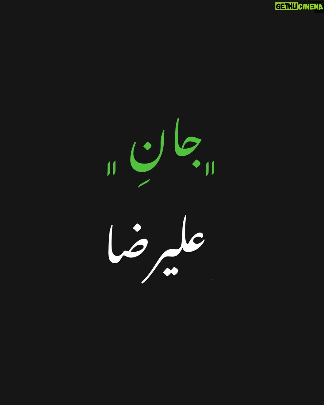 Ali Shadman - 249.6K Likes - « تکمیل شد »
اتحاد یار ، با یاران خوش است
پای معنی گیر ، صورت سرکش است
سال ۱۴۰۱
سه پرونده محکوم به اعدام
را به کمک شما
با اتحاد و همدلی به ثمر نشاندیم
سه جان را نجات دادیم
...
چندی پیش با خانم جبارزادگان صحبت پرونده ی دیگر شد ، جانی دیگر ، پس از بررسی موشکافانه و دقیق هیئتی متخصص مطمئن شدیم؛ علیرضا هشت سال است بخاطر کار نکرده و فقط و فقط حضور در صحنه ی جرم محکوم به اعدام شده ، علیرضا متهم ردیف دوم این پرونده است که بخاطر نداشتن شاهد برای کار نکرده محکوم به اعدام شده .
با خودمان کلنجار می رفتیم که در این اوضاع اقتصادی چگونه می شود
از مردم کمک مالی خواست !
حقیقت بسیاری از هم صنفی های خودم هم به دلیل شرایط ، و کار نکردن های اجباری یا اختیاری تحت فشار اقتصادی جدی هستند .
اما خب صحبت «جان» در میان است ، باور کنید بار های قبل فیش های واریزی را در دایرکت می دیدم ، از ۳ هزار تومان داشتیم تا ارقام میلیونی اما بیشتر معتقدم با برکت همان ۳ هزار تومان ها هر سه پرونده به خوشی تمام شدند .
کنار هم باشیم
دست در دست هم
شانه به شانه اولین پرونده ی سال ۱۴۰۲ را ، یک جان دیگر ، را به آغوش امن خانواده ای بازگردانیم .
مگر می شود نتوانیم !؟
« ما » دَرد مشترکیم ...
پ.ن : مبلغ مورد نیاز ۸۰۰ میلیون تومان
پ.ن دوم : لطفن در باز نشر این متن و اطلاع رسانی در مورد این پرونده مارا یاری کنید . شک ندارم خیلی زود خبر آزادی علیرضا ونجاتش از اعدام را جشن خواهیم گرفت .
پ.ن سوم : شماره ها ( کارت و شبا ) را در تاریخ ۲۲ خرداد ماه پاک کردم ، کارمان جواب داد و مبلغ مورد نیاز ظرف ۲۴ ساعت تکمیل شد .
@madardemoshtarekim
@farkhonde.jabbarzadegan53