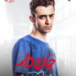 Ali Shadman Instagram – #جان_دار .
وقتی بدترین کار دنیا میشه بهترین راه، چیکار میشه کرد؟ .
.
«جان‌دار»
کارگردان: حسین دوماری و پدرام پورامیری
تهیه‌کننده: کامران مجیدی

با بازی: فاطمه معتمدآریا، حامد بهداد، باران کوثری، مسعود کرامتی، علی شادمان، گیتی قاسمی، محمد علیمحمدی، امیراحمد قزوینی و جواد عزتی
.
.
آبان‌ماه در سینماهای سراسر کشور
.
عکاس: محمد اسماعیلی
.