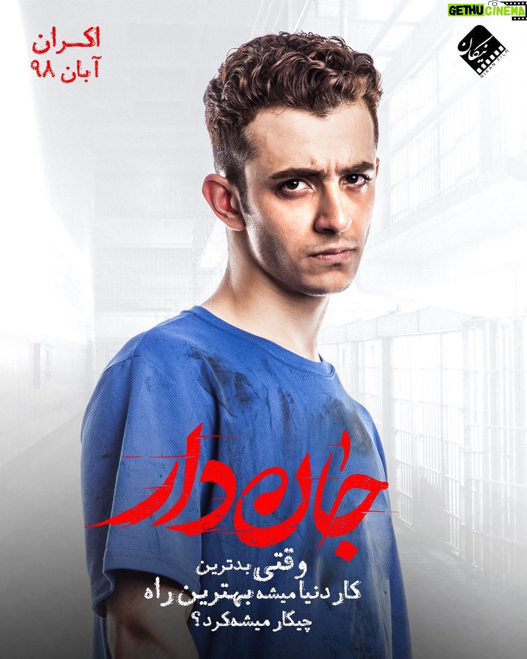 Ali Shadman Instagram - #جان_دار . وقتی بدترین کار دنیا میشه بهترین راه، چیکار میشه کرد؟ . . «جاندار» کارگردان: حسین دوماری و پدرام پورامیری تهیهکننده: کامران مجیدی با بازی: فاطمه معتمدآریا، حامد بهداد، باران کوثری، مسعود کرامتی، علی شادمان، گیتی قاسمی، محمد علیمحمدی، امیراحمد قزوینی و جواد عزتی . . آبانماه در سینماهای سراسر کشور . عکاس: محمد اسماعیلی .