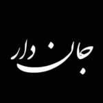 Ali Shadman Instagram - ...؟ #فیلم_سینمایی_جان_دار