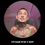 Alisher Morgenshtern Instagram - Глава IV