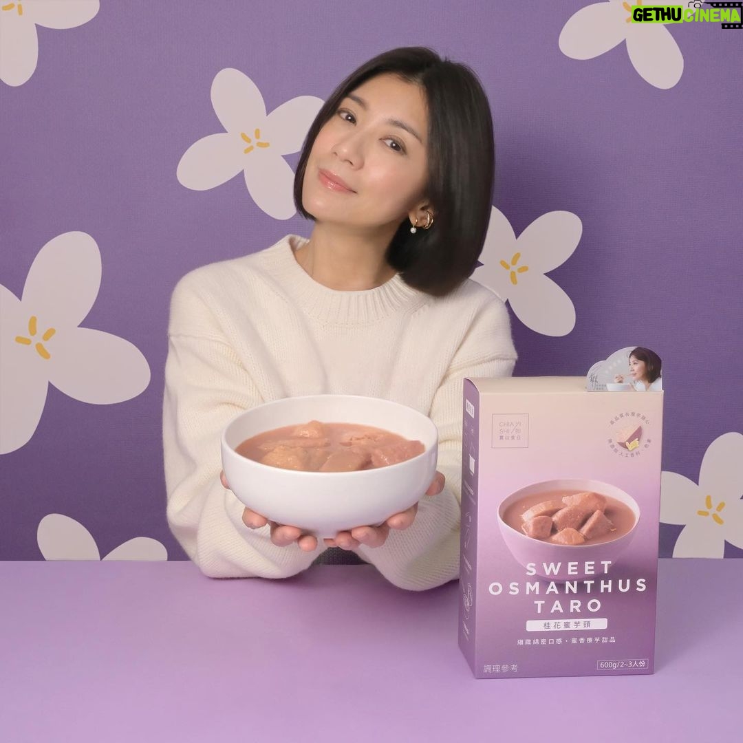 Alyssa Chia Instagram - 是誰讓我最近這麼幸福感滿滿☺☺ #賈以食日全新甜品〖桂花蜜芋頭〗 在家突然嘴饞,想吃碗甜湯變得好簡單 隔水加熱➎分鐘就能享受甜甜滋味 鬆軟綿密的芋頭心&自然清香的桂花蜜 填飽了第二個胃,果然心花朵朵開!好療癒好滿足💕 @chiaselect.tw #桂花蜜芋頭 #甜你的第二個胃