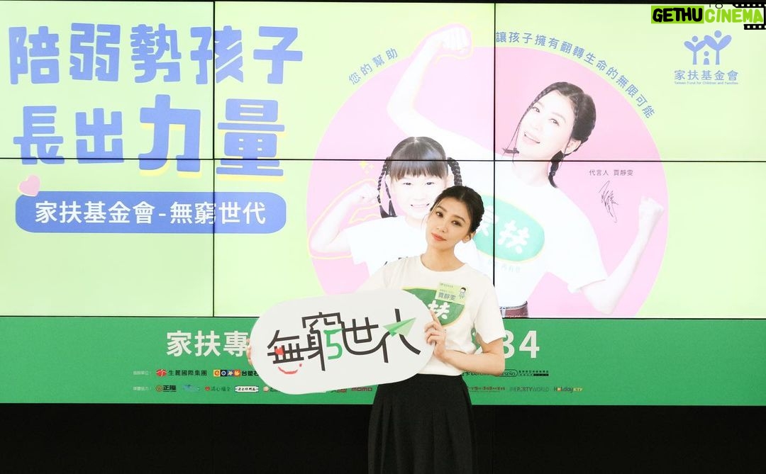 Alyssa Chia Instagram - 「我們不可以讓這些孩子們,因為過去、因為現在,就這樣被決定了未來!」 家扶統計數據顯示,弱勢兒少近五年困擾「健康問題」連續三年居首位,且同時須面臨疾病或照顧議題的處境。 「我們絕對不能放手!」邀請您響應無窮世代,您的幫助,讓孩子擁有翻轉生命的無限可能! @tfcftaiwan #家扶基金會 #無窮世代 Makeup_ @clairechengmakeup @21caratmakeup Hair_ @u88na @four_fhc Styling_ @eavecning @ningstyling