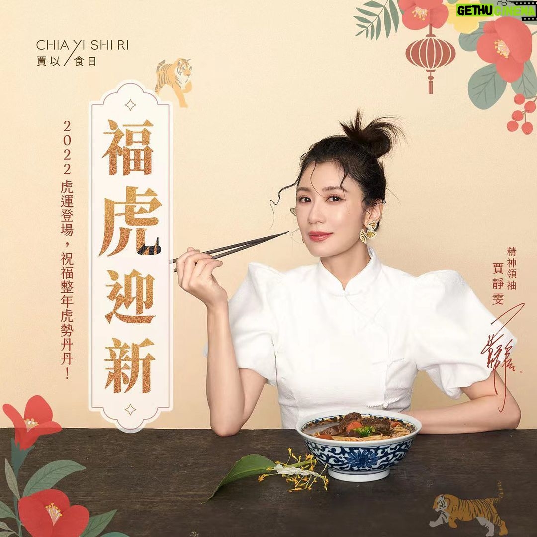 Alyssa Chia Instagram - 2021我們共同經歷了難忘的一年,感謝在我身旁支持的每一個你! 2022告辭舊年🐅來運轉,祝福大家🐅 福臨門,整年🐅力全開! #虎年 #新年快樂 #平安健康一整年