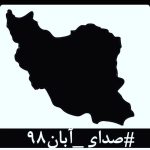 Amin Hayaei Instagram – #صدای_آبان۹۸
در این روزهای تلخ که از پسِ آبان نود و هشت گذشتهاست، لحظهای چهرهی جوانانِ جانباخته، مردمان زخمخورده، مادران داغدار و پدران بیتاب از برابر چشم دور نمیشود.
جوانانی که خونِ پاک آنها با بیتدبیری بر خاک ریخته شد و با انتسابشان به بیگانگان سعی بر نادیده گرفتنشان شدهاست. مردمانی که امروز از پسِ غبارِ غلیظِ بیخبری و بیارتباطی، نام و نشانِ یکان یکانشان آشکار میشود، به کدام گناه کشته شدهاند؟ آنها فقط بهجانآمدگانی بودند که چون هیچ گوش شنوایی نیافتند، ناکارآمدیها را در کوی و برزن فریاد زدند.
با مردم چه میکنید؟ کدام روزن را برای شنیدن صدای مردم باز گذاشتهاید؟ کدام تجمع اعتراضیِ مردم را تاب آوردهاید؟ کدام حزب و تشکیلاتی که بتواند بیانگر خواستهای مردم باشد را باقی گذاشتهاید؟ همچنان برآنید تا با خشونت، مردم را از ابتداییترین حقوق انسانی و بدیهیترین نیازهای شهروندیشان محروم کنید؟
بدانید که فریاد فرو خُفته در گلوی مردم این سرزمین در تاریخ ماندگار خواهد شد.
#صداى_آبان٩٨