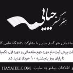 Amin Hayaei Instagram - با سلام عزيزانى كه در دوره قبل براى كلاسهاى بازيگرى پيش ثبت نام كردند ولي نتوانستند شركت كنند،لازمه مجدد وارد سايت WWW.HAYAIEE.COM بشوند و اطلاعاتشون رو وارد كنند تا كارشناسان ما جهت حضور در جلسه معارفه تماس بگيرند و هماهنگي هاي لازم رو انجام بدهند #روزبه_معینی #roozbeh_moeini