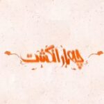Amir Jafari Instagram - . حاج خانوم نايب الزياره هستيم! . سكانسى ديگر از كمدى «چهار انگشت» كه اين روزها روى پرده سينماهاى كشور قرار دارد و فروشش به مرز دو ميليارد و نيم رسيده است.... . ‏@4angoshtmovie